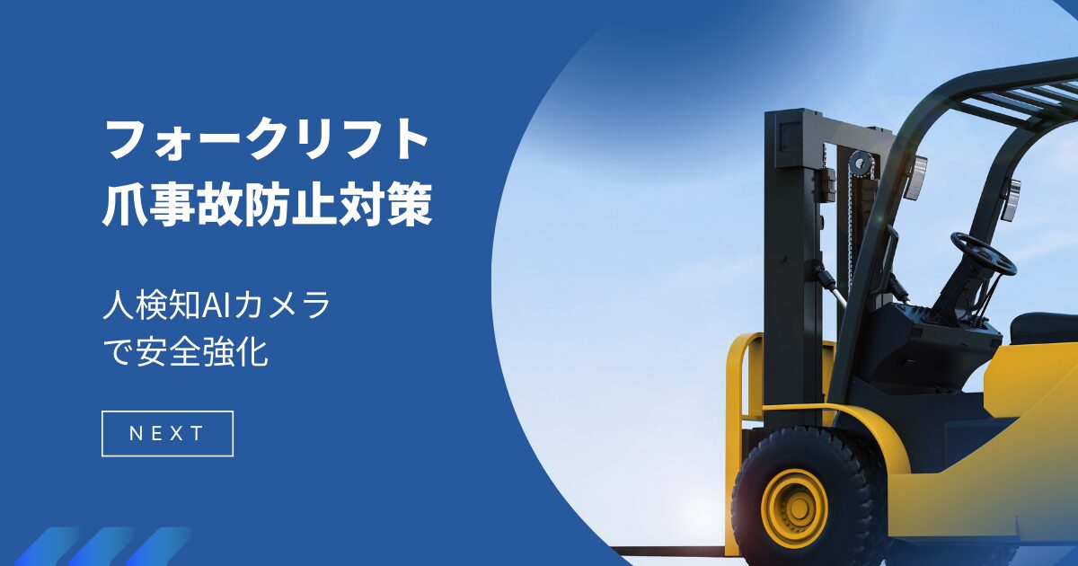 フォークリフトの爪事故防止対策｜人検知AIカメラで安全強化