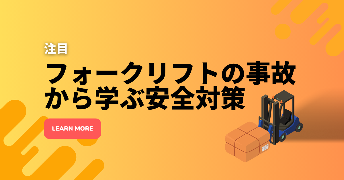 【注目】フォークリフトの事故から学ぶ安全対策