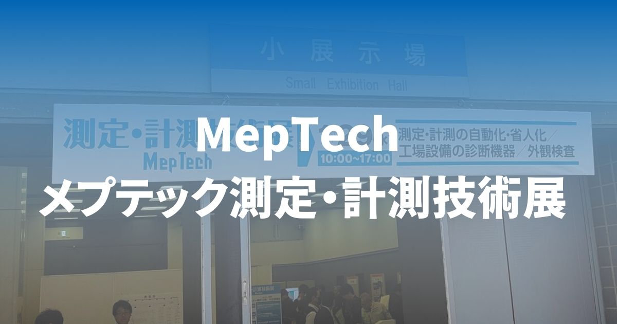 MepTech メプテック測定・計測技術展