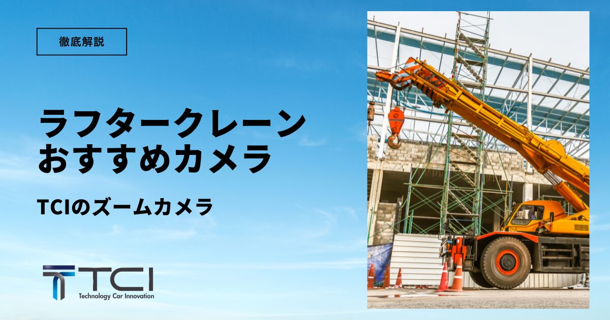 クレーン専用ステーで固定するラフタークレーンにおすすめのブームカメラ - 株式会社TCI