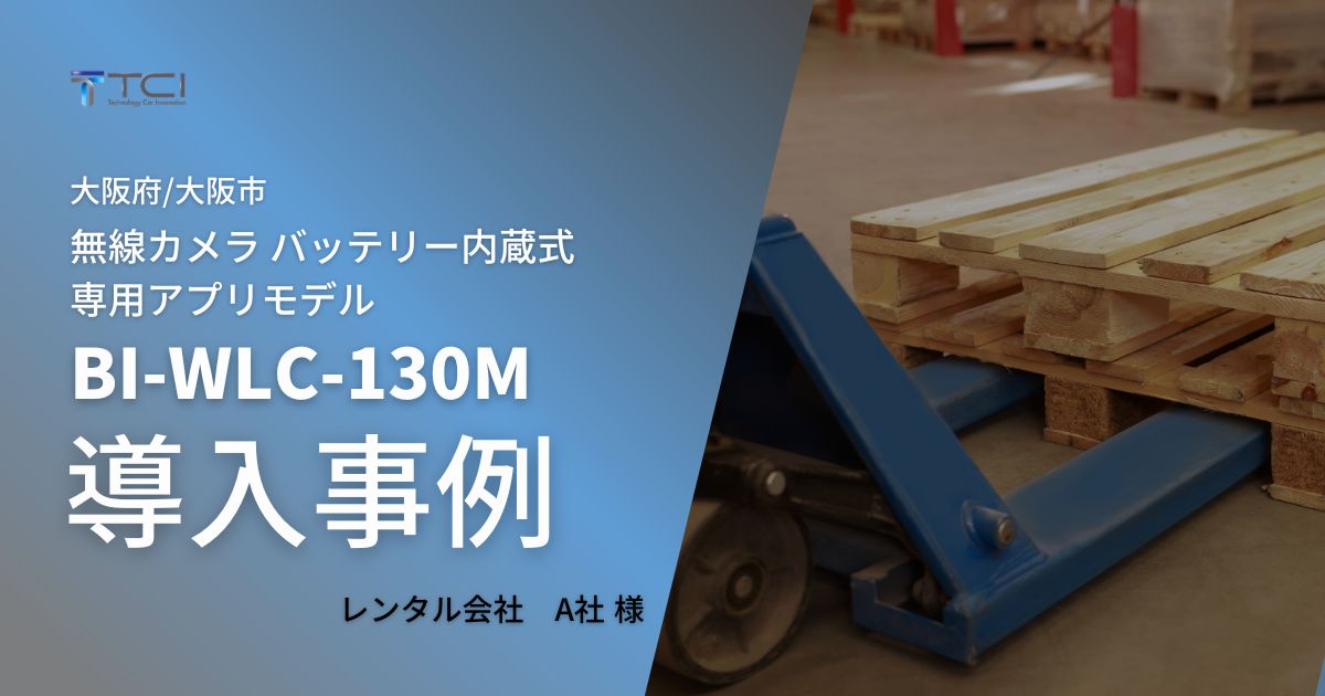 導入事例 無線カメラ バッテリー内蔵式 専用アプリモデル