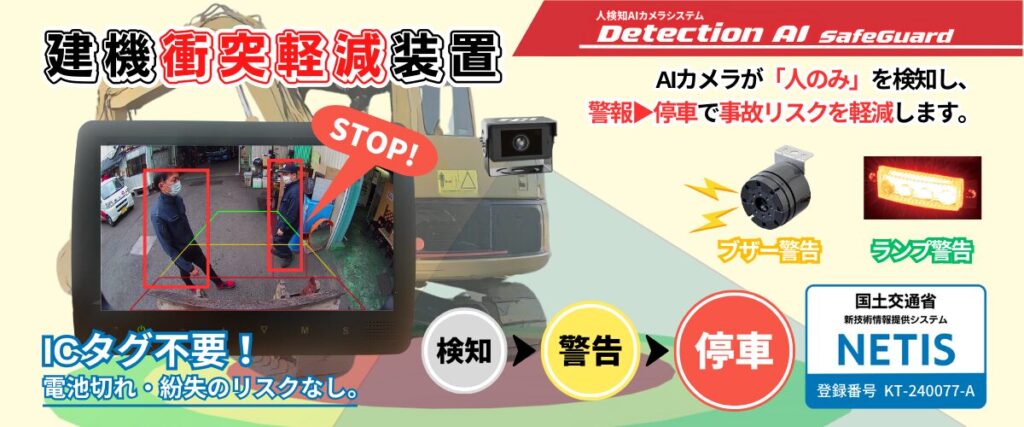 建機衝突軽減AIカメラシステム