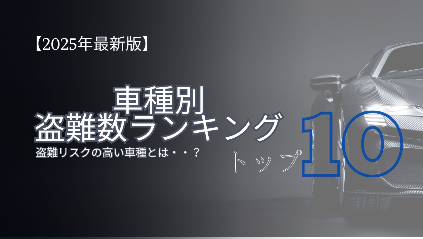 【2025年最新版】車両盗難が多い車種ランキング