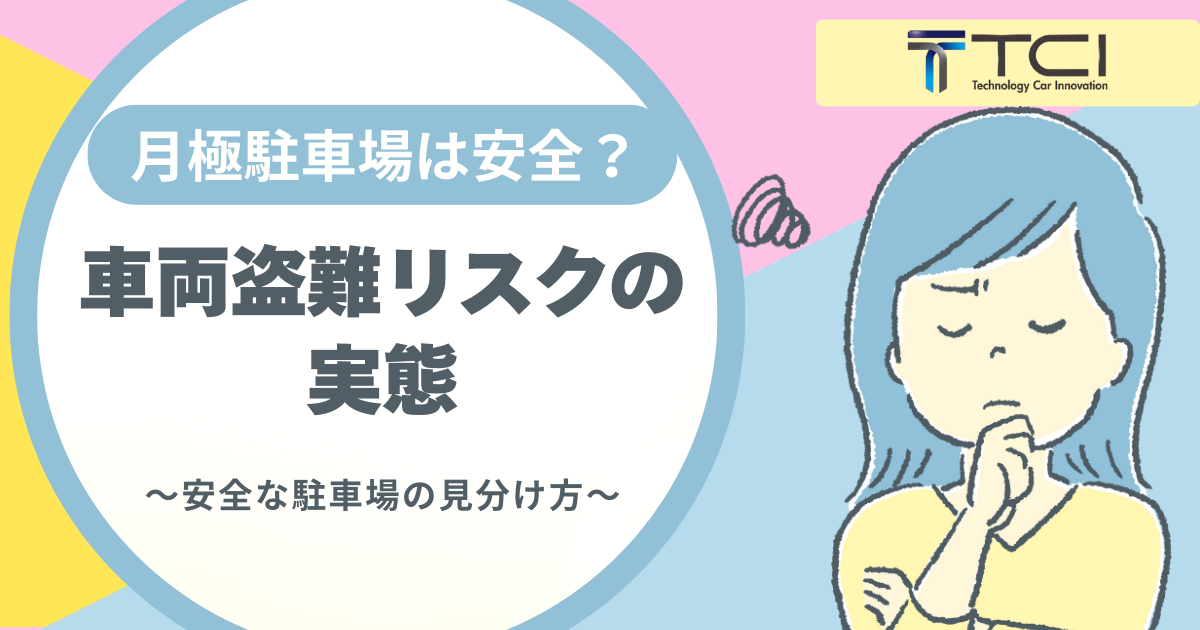 月極駐車場は安全?車両盗難リスクの実態と安全な駐車場の見分け方