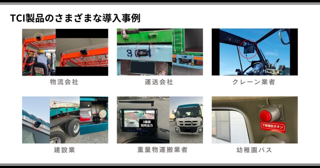 TCI製品導入事例