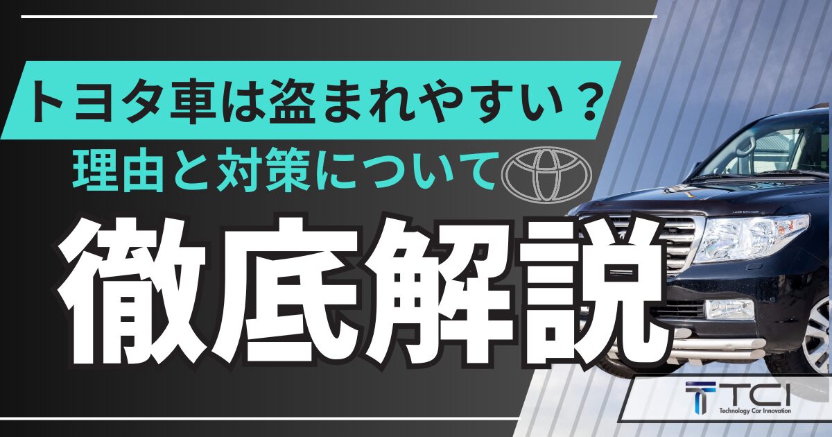 トヨタ車は盗まれやすい理由と対策