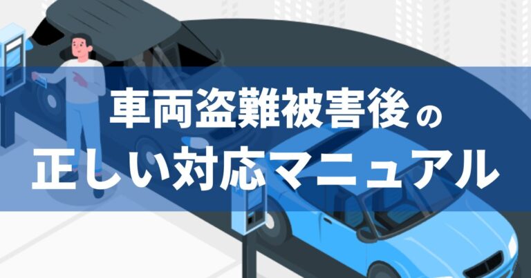 車両盗難被害後の正しい対応マニュアル