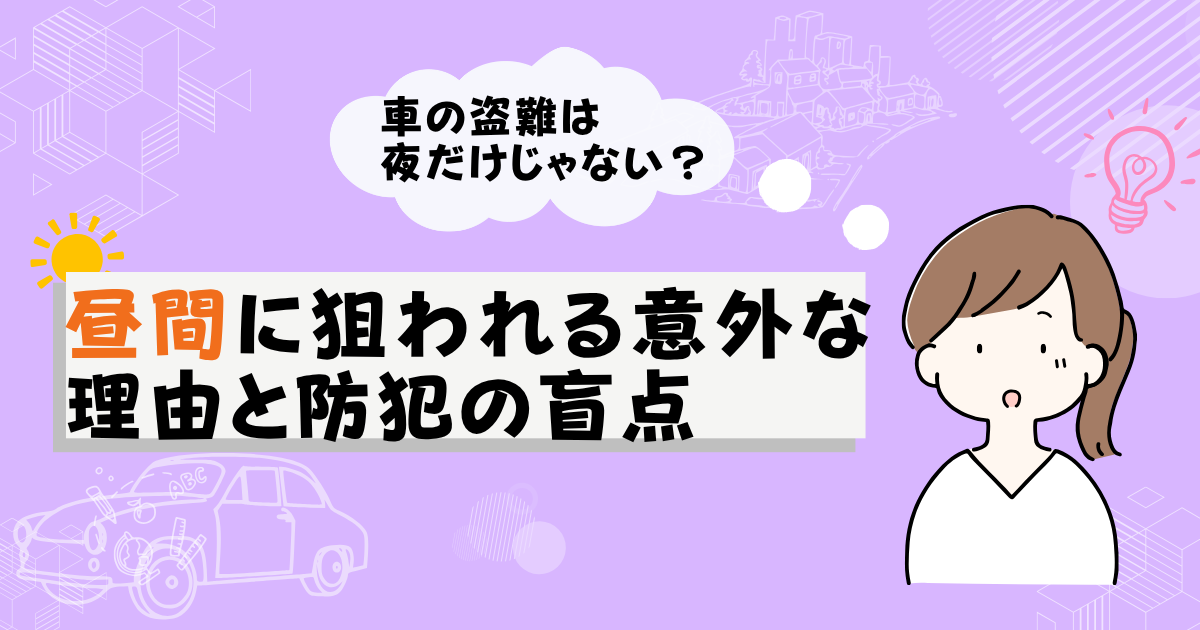 車の盗難は夜だけじゃない?昼間に狙われる意外な理由と防犯の盲点