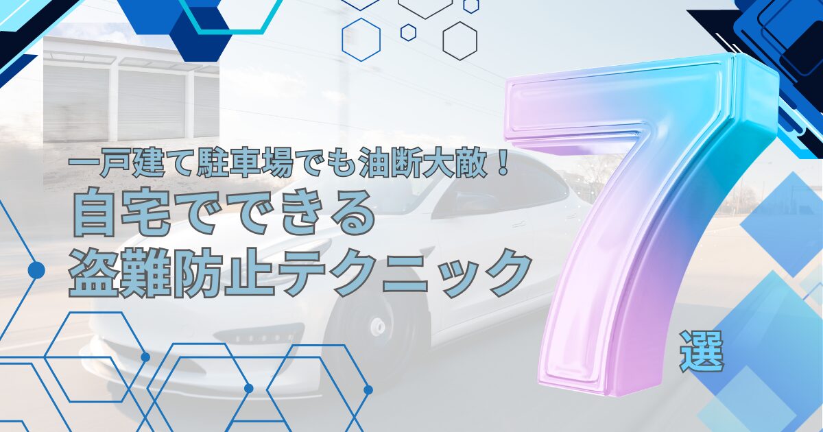 一戸建て駐車場でも油断大敵!自宅でできる盗難防止テクニック7選