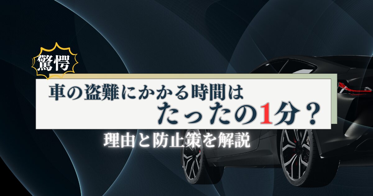 車の盗難にかかる時間はたったの1分理由と防止策を解説