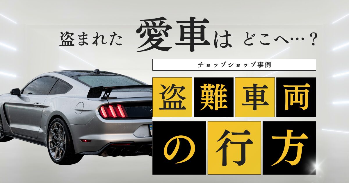 盗難車両の行方