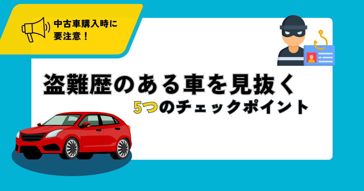 中古車購入時に要注意!盗難歴のある車を見抜く5つのチェックポイント