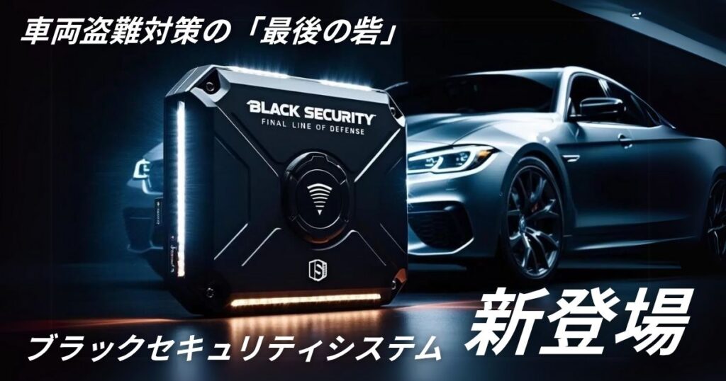 ブラックセキュリティシステム新登場