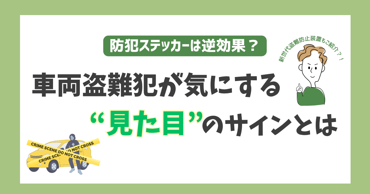 防犯ステッカーは逆効果?車両盗難犯が気にする“見た目”のサインとは