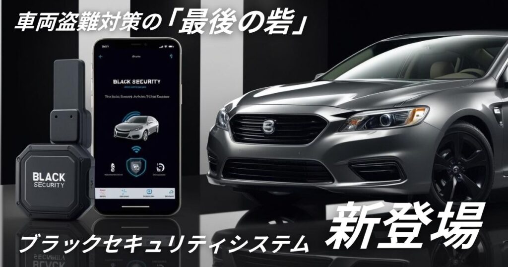 ブラックセキュリティシステム新登場