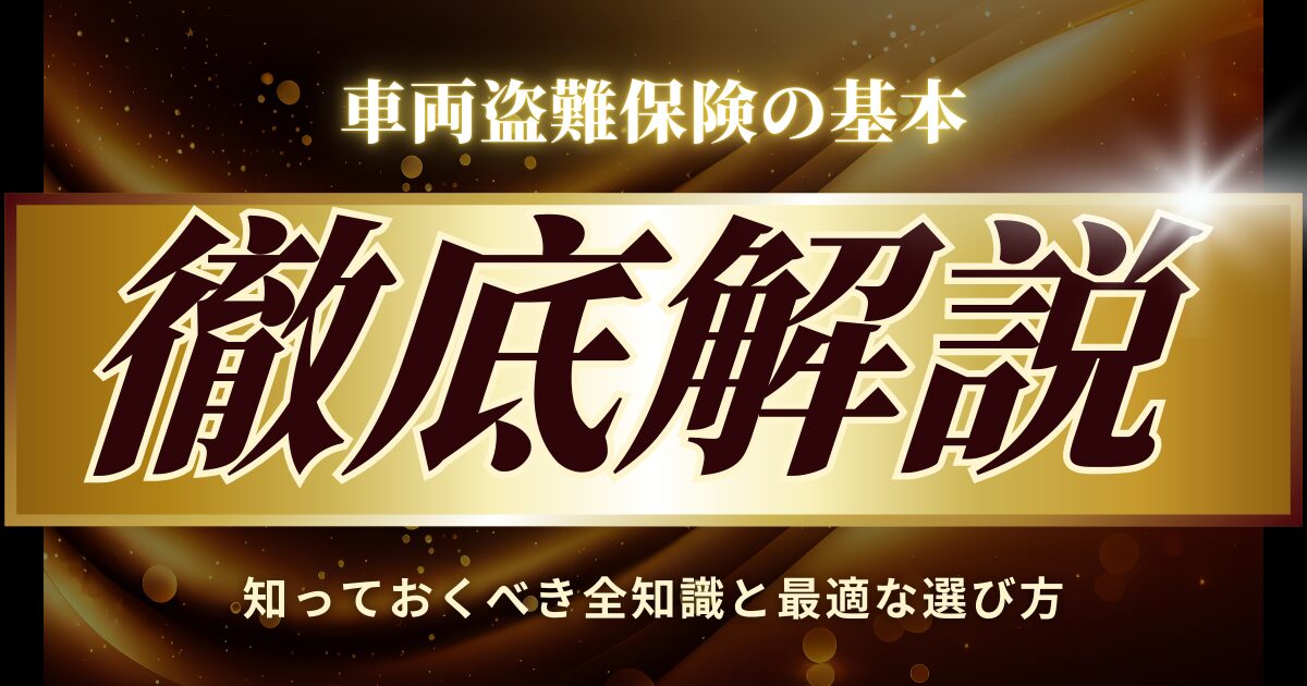 車両盗難保険の基本　徹底解説