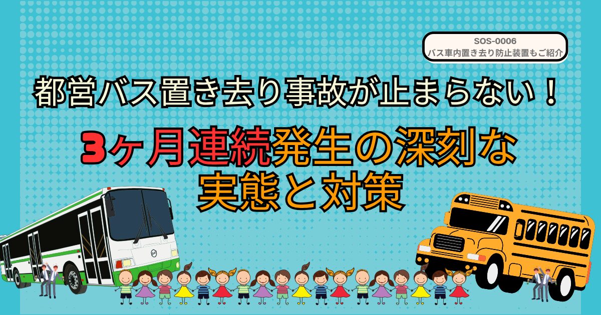 バス置き去り