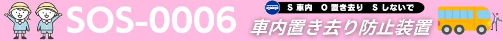 車内置き去り防止