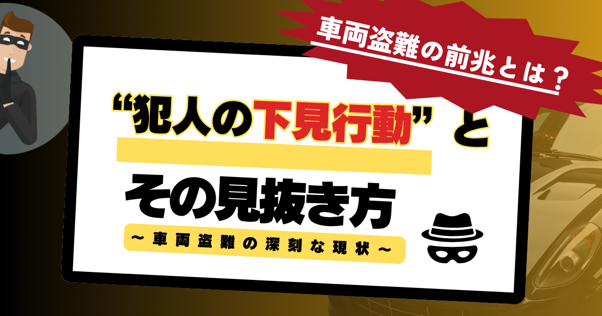 車両盗難の前兆とは?“犯人の下見行動”とその見抜き方