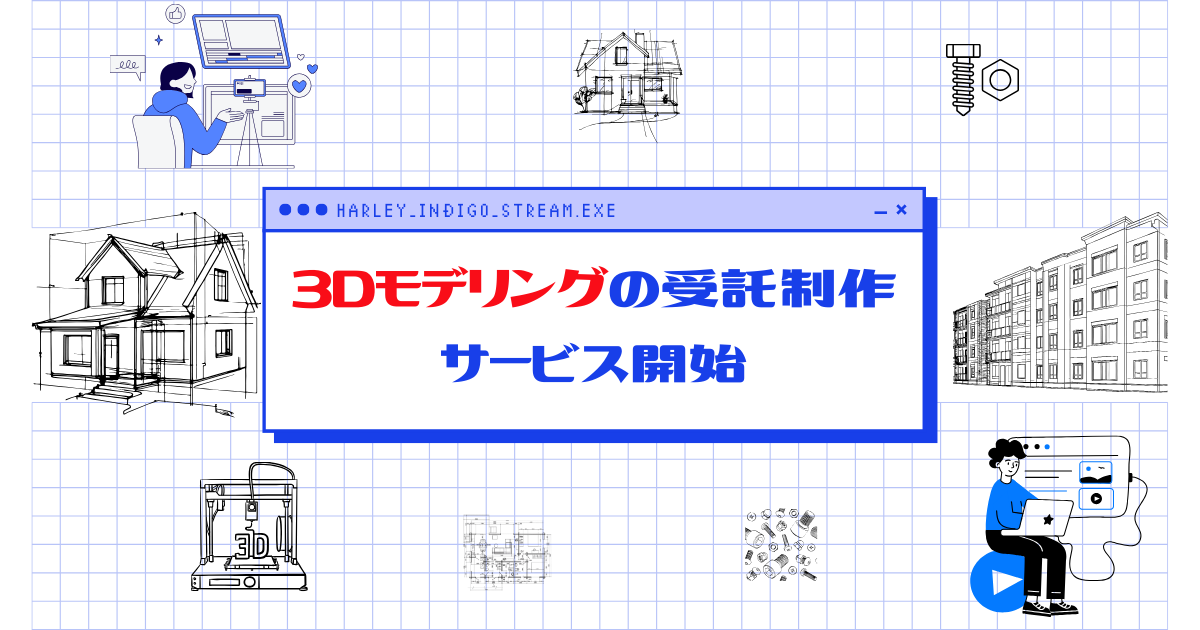 3Dモデリングの受託制作サービス開始