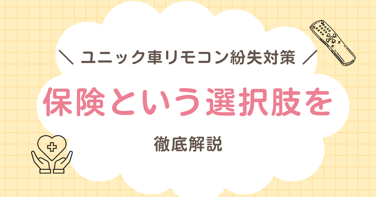 ユニック車のリモコン紛失対策に“保険”という選択肢があるって本当?