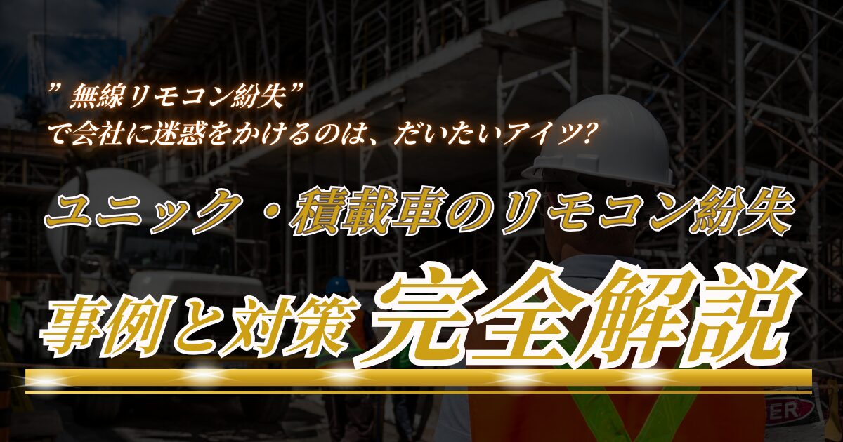 ”無線リモコン紛失”で会社に迷惑をかけるのは、だいたいアイツ?