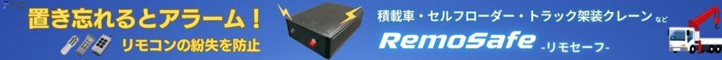 リモセーフ