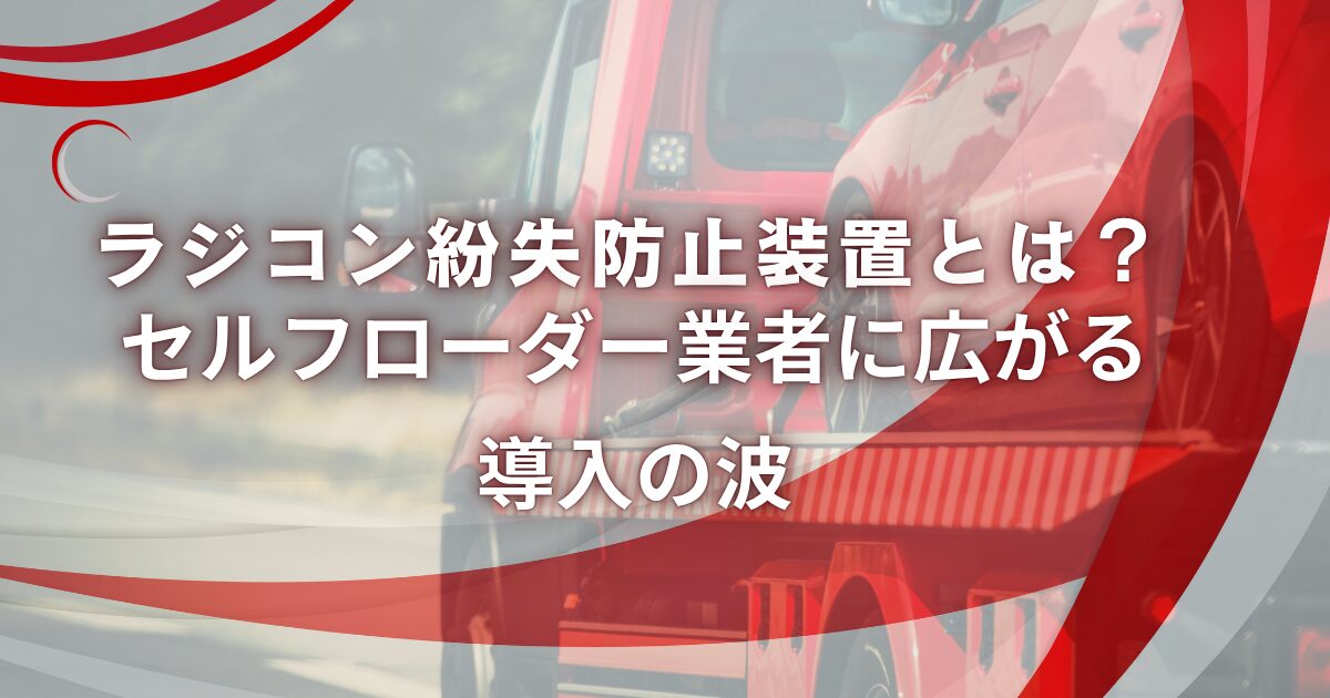 ラジコン紛失防止装置とは？セルフローダー業者に広がる導入の波