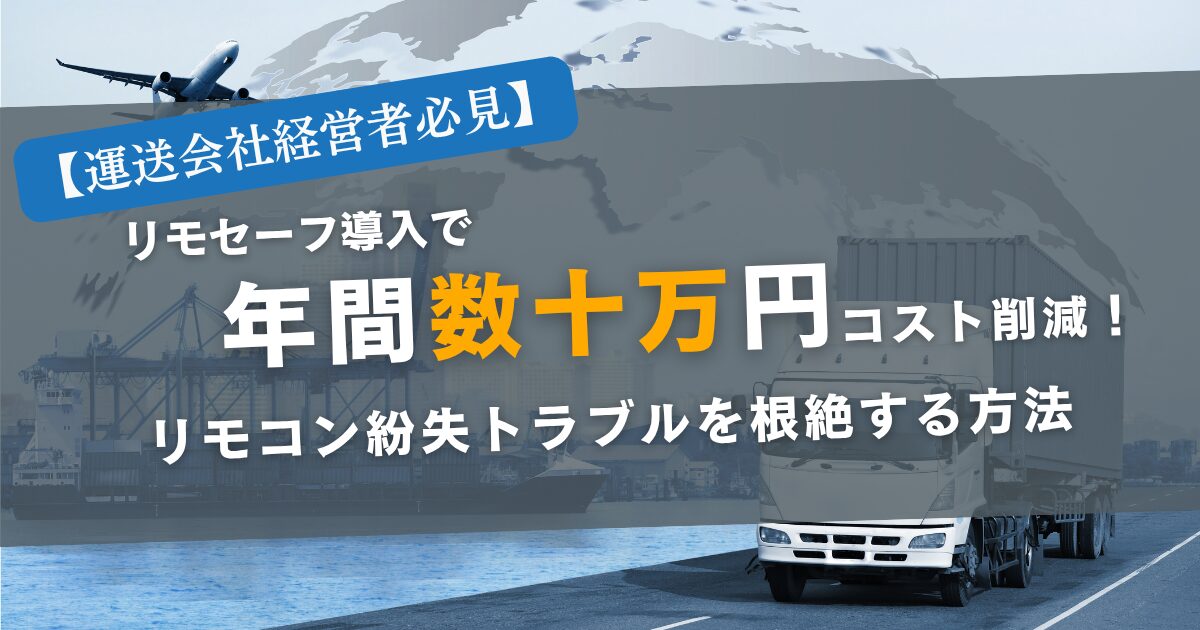 リモセーフ導入で年間数十万円のコスト削減！リモコン紛失トラブルを根絶する方法