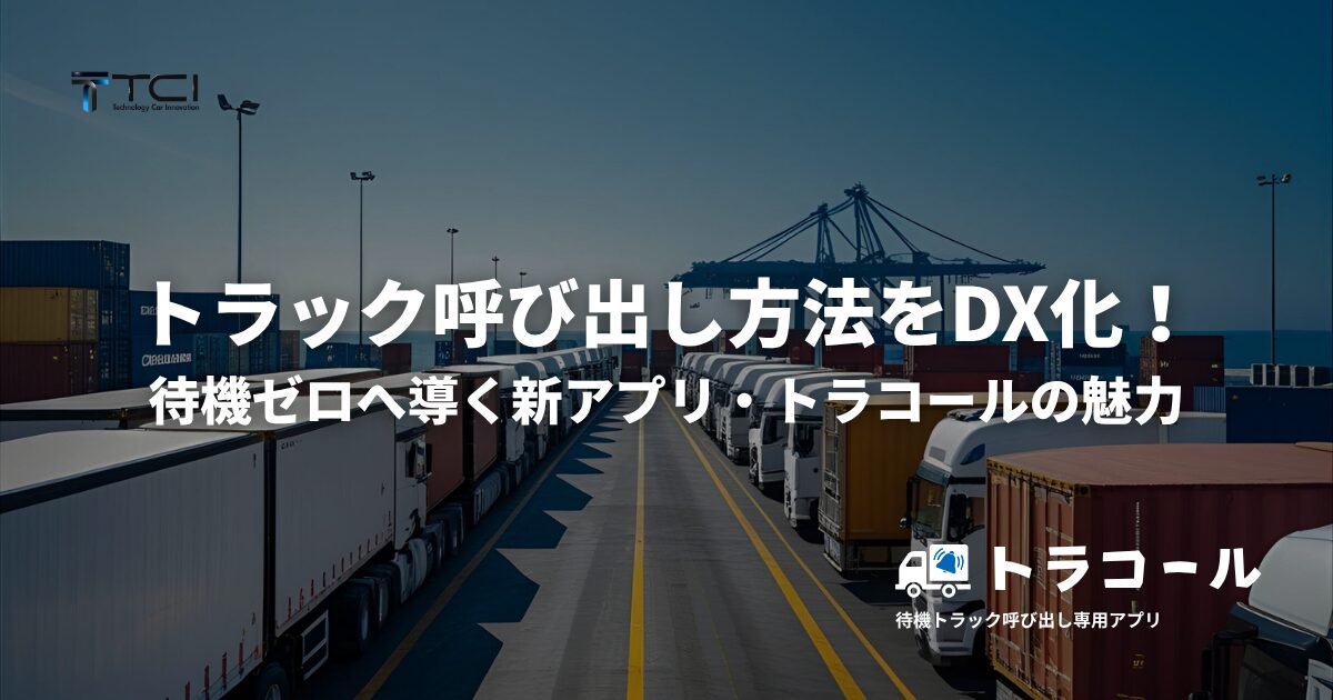 トラック呼び出し方法をDX化！待機ゼロへ導く新アプリ・トラコールの魅力 (1)