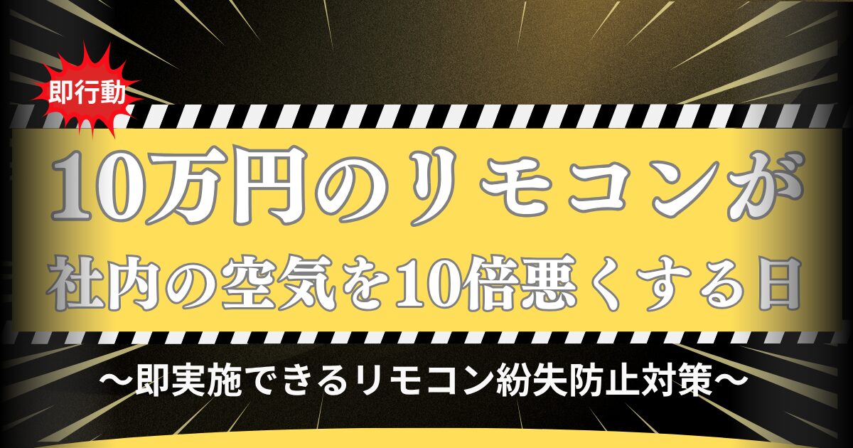 10万円のリモコンが社内の空気を10倍悪くする日