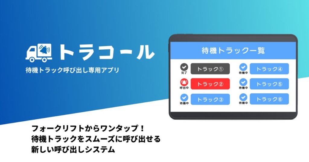 トラック呼び出し方法をDX化！待機ゼロへ導く新アプリ・トラコールの魅力 (6)