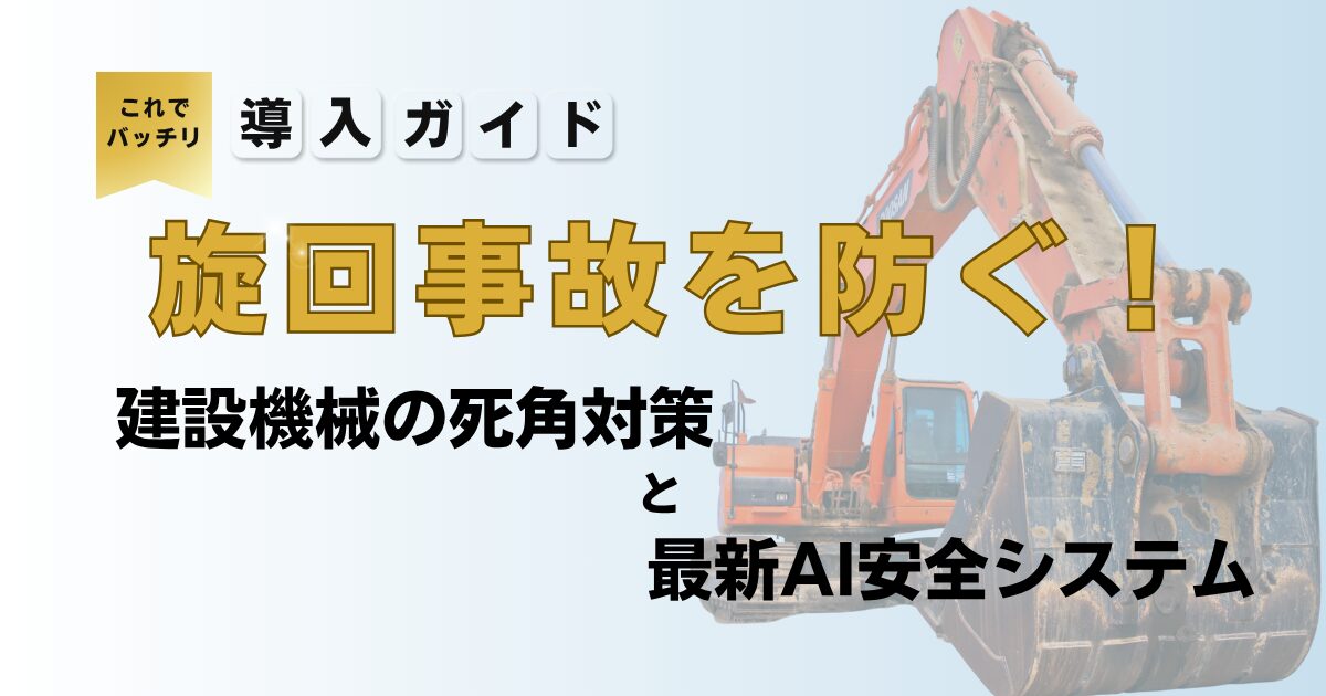 建設機械の死角対策と最新AI安全システム