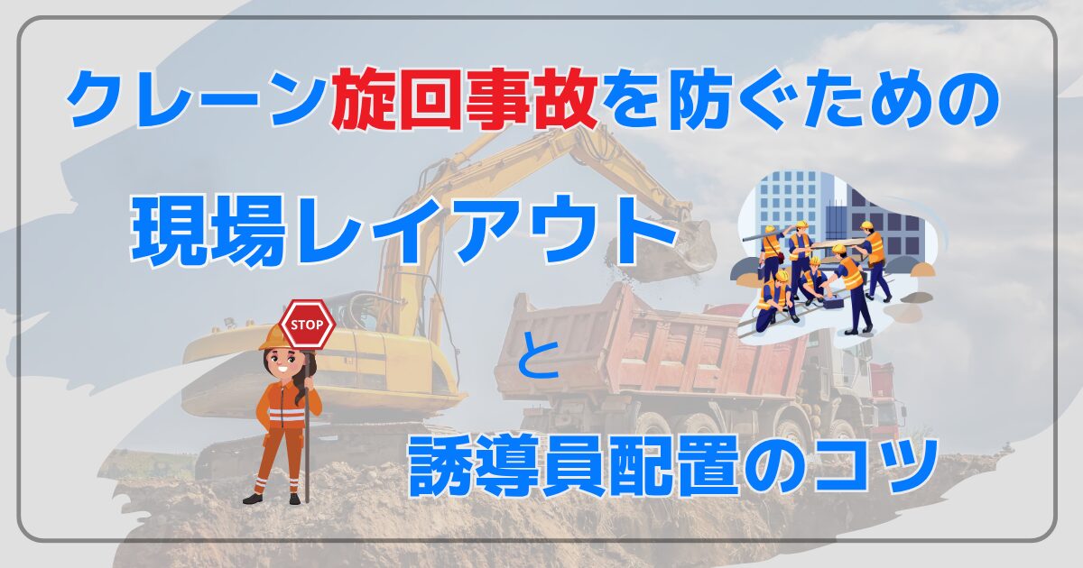 クレーン旋回事故を防ぐための現場レイアウトと誘導員配置のコツ