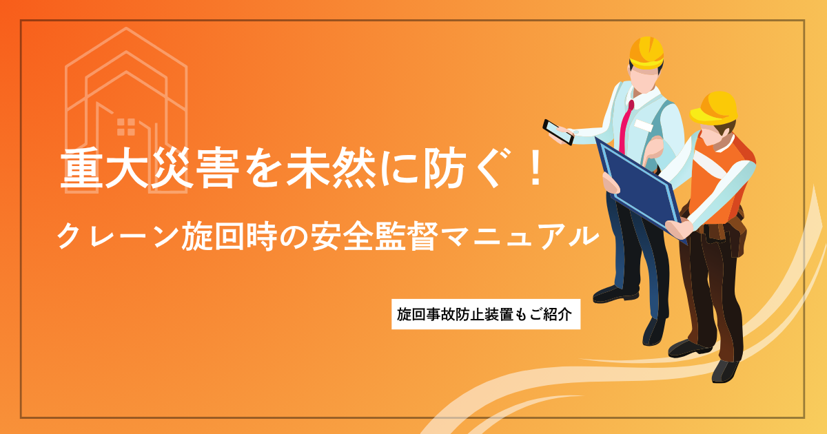 重大災害を未然に防ぐ！クレーン旋回時の安全監督マニュアル