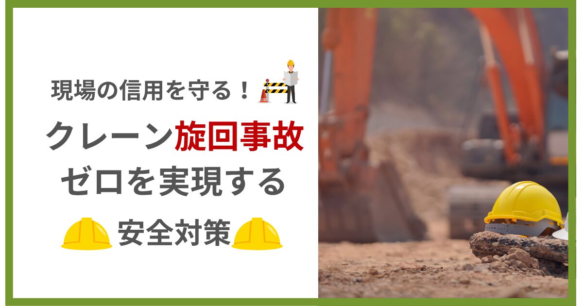 クレーン旋回事故ゼロを実現する安全対策