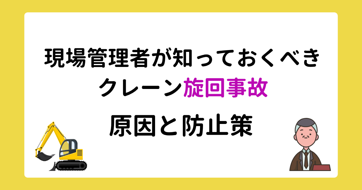 現場管理者が知っておくべきクレーン旋回事故の原因と防止策