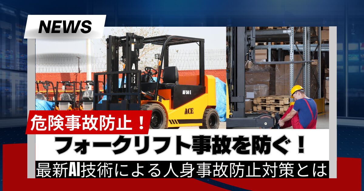 フォークリフト事故を防ぐ！最新AI技術による人身事故防止対策とは