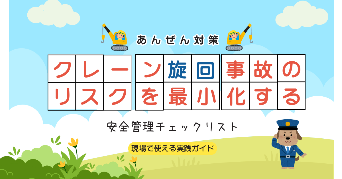 クレーン旋回事故のリスクを最小化する安全管理チェックリスト現場で使える実践ガイド