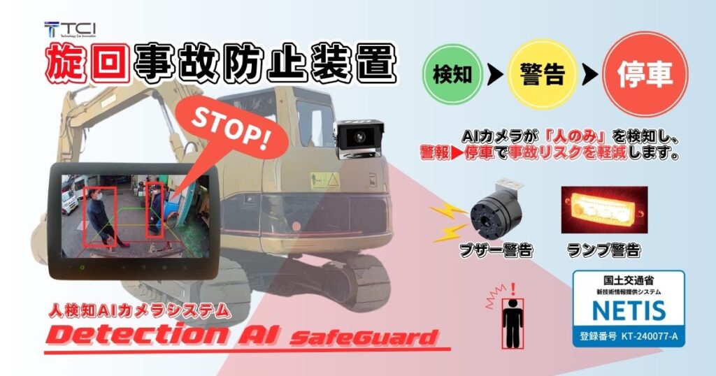 旋回事故防止
