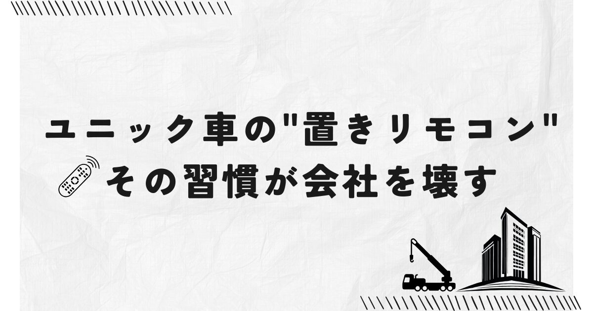 ユニック車の“置きリモコン”、その習慣が会社を壊す