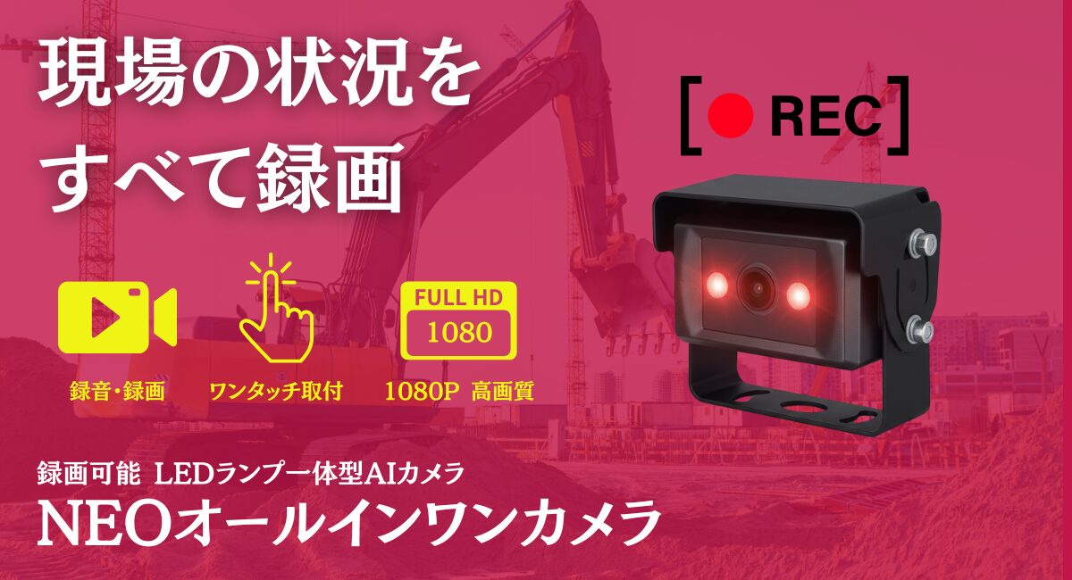 NEOオールインワンAIカメラ
