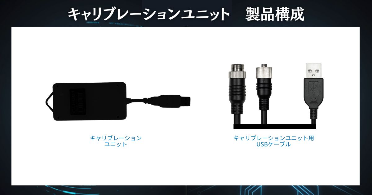 キャリブレーションユニット製品構成