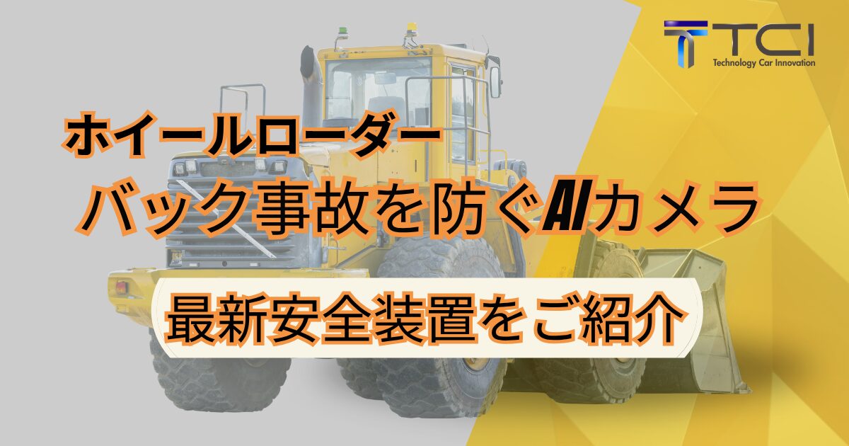 ホイールローダーバック事故を防ぐAIカメラ検知で衝突軽減する最新安全装置