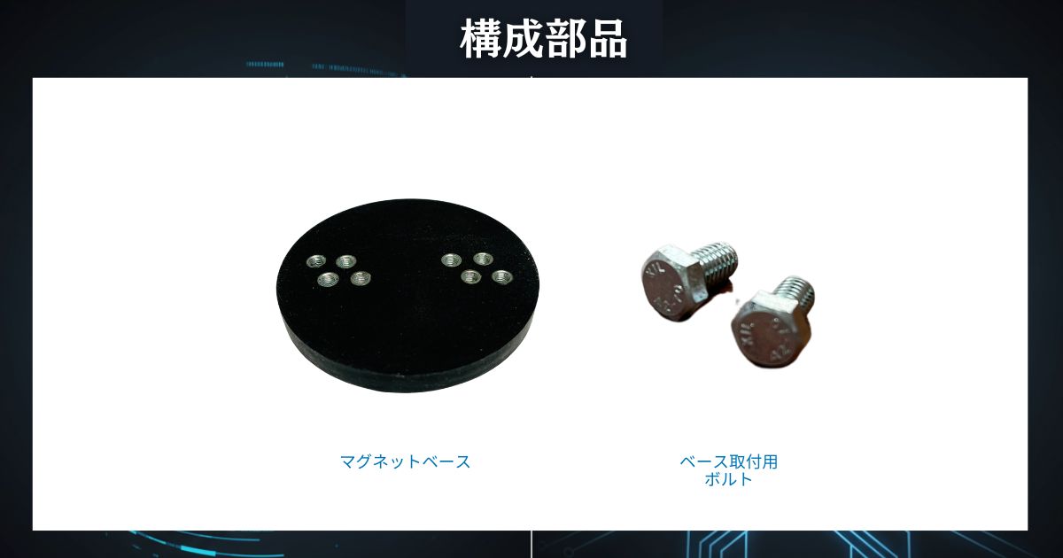 構成部品（マグネットベース、ビス）