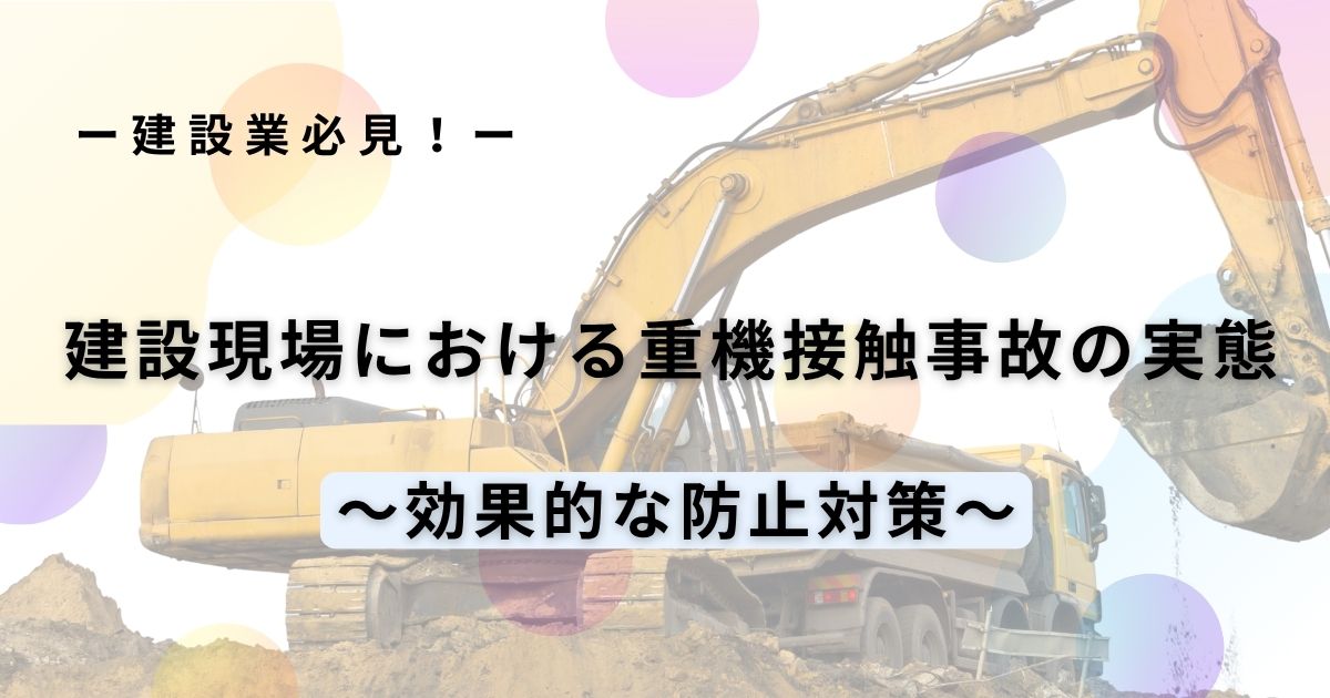 建設現場における重機接触事故の実態効果的な防止対策