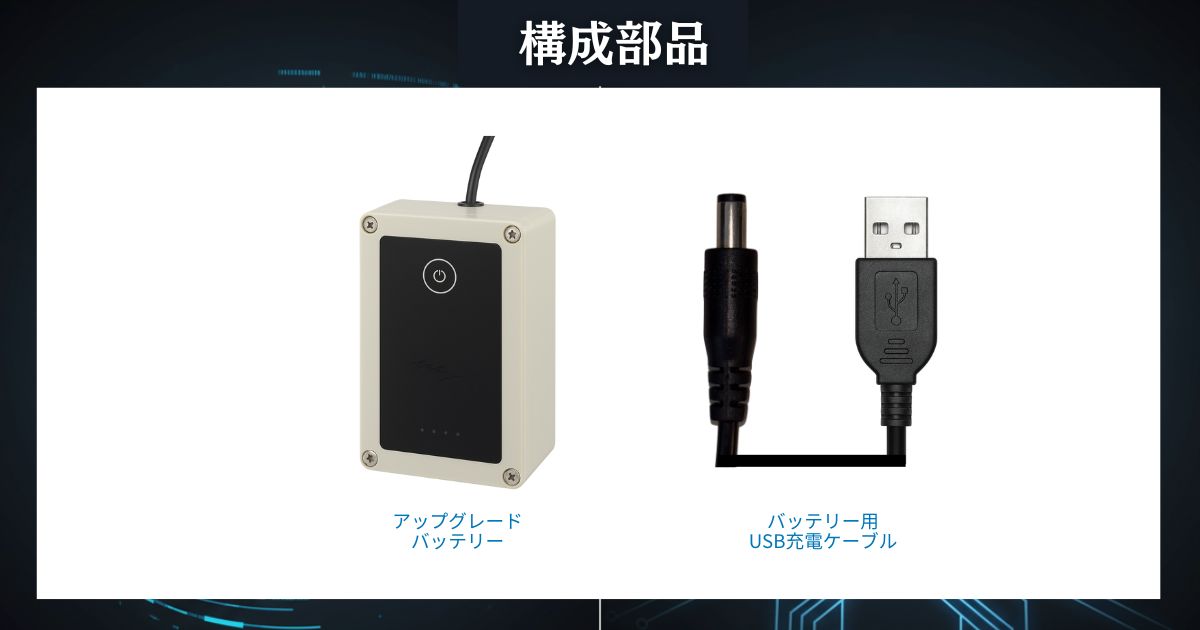 構成部品（マグネットバッテリー ）