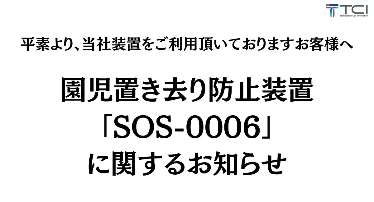 園児車内置き去り防止装置「SOS-0006」